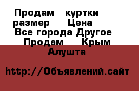 Продам 2 куртки 46-48 размер   › Цена ­ 300 - Все города Другое » Продам   . Крым,Алушта